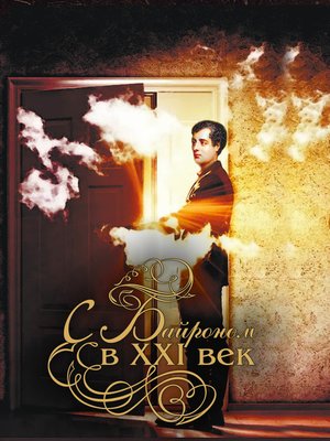cover image of С Байроном в XXI век